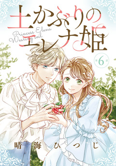 土かぶりのエレナ姫[1話売り] 6巻