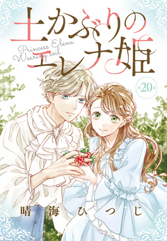 土かぶりのエレナ姫[1話売り] 20巻