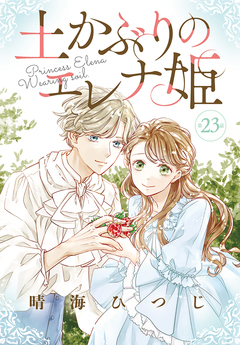 土かぶりのエレナ姫[1話売り] 23巻