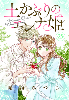 土かぶりのエレナ姫[1話売り] 25巻