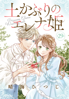 土かぶりのエレナ姫[1話売り] 29巻