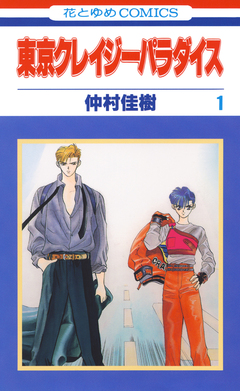 東京クレイジーパラダイス 1巻