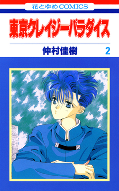 東京クレイジーパラダイス 2巻