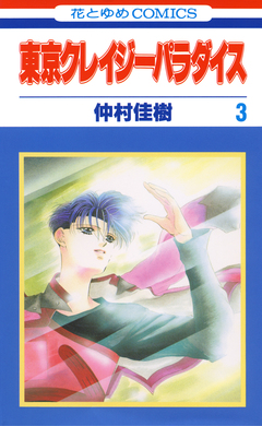 東京クレイジーパラダイス 3巻