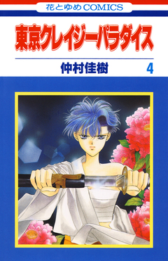東京クレイジーパラダイス 4巻