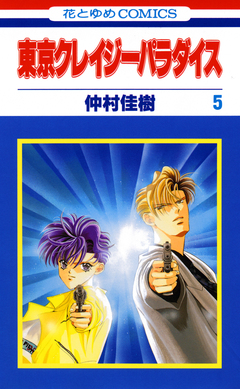東京クレイジーパラダイス 5巻