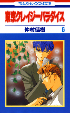 東京クレイジーパラダイス 6巻