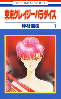 東京クレイジーパラダイス 7巻