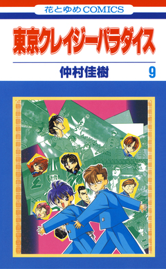 東京クレイジーパラダイス 9巻