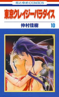 東京クレイジーパラダイス 10巻