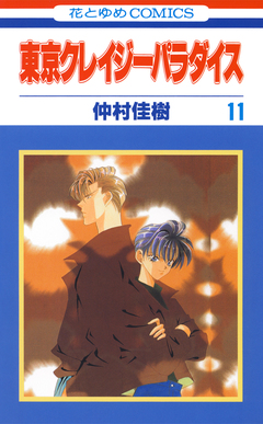 東京クレイジーパラダイス 11巻