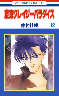 東京クレイジーパラダイス 12巻