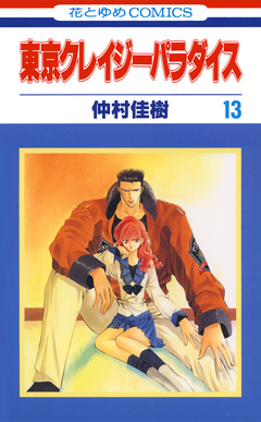 東京クレイジーパラダイス 13巻