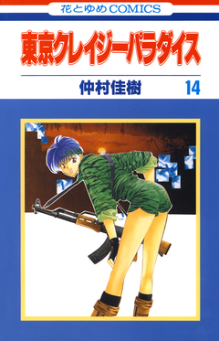 東京クレイジーパラダイス 14巻