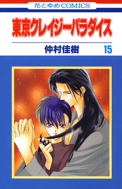 東京クレイジーパラダイス 15巻
