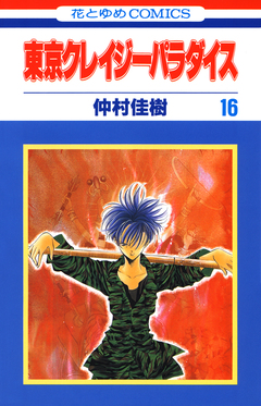 東京クレイジーパラダイス 16巻