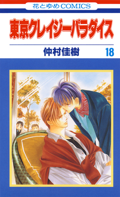 東京クレイジーパラダイス 18巻