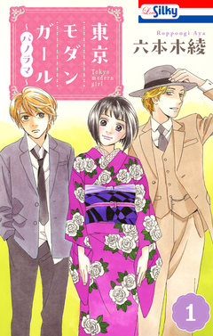 東京モダンガール～パノラマ～ 1巻