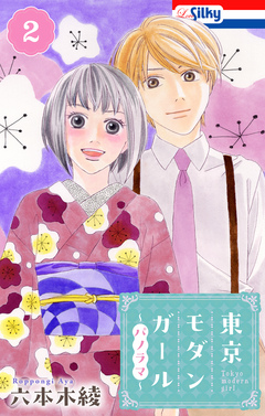 東京モダンガール～パノラマ～ 2巻
