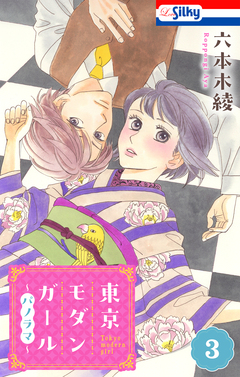 東京モダンガール～パノラマ～ 3巻