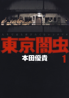 東京闇虫 1巻