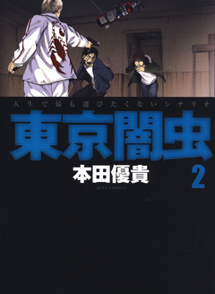 東京闇虫 2巻