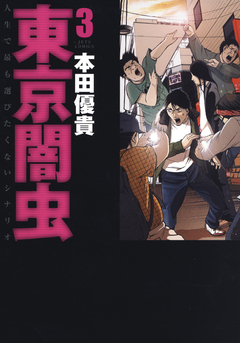 東京闇虫 3巻