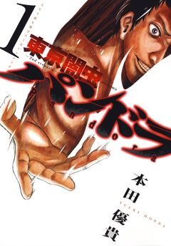 東京闇虫 -2nd scenario-パンドラ 1巻