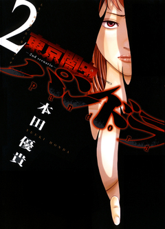 東京闇虫 -2nd scenario-パンドラ 2巻
