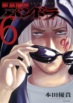 東京闇虫 -2nd scenario-パンドラ 6巻