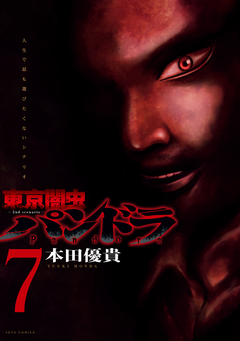 東京闇虫 -2nd scenario-パンドラ 7巻
