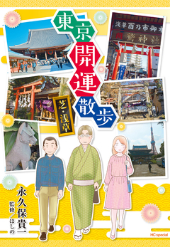 東京開運散歩 1巻