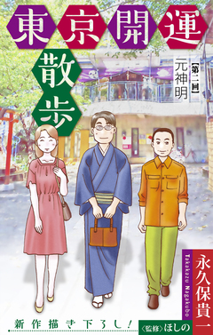 東京開運散歩[1話売り] 2巻