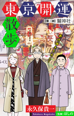 東京開運散歩[1話売り] 3巻