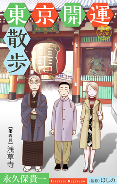 東京開運散歩[1話売り] 4巻