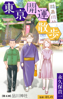 東京開運散歩[1話売り] 5巻