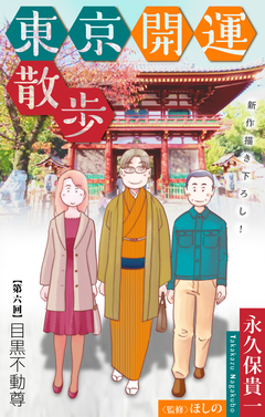 東京開運散歩[1話売り] 6巻