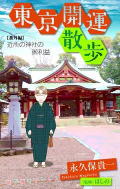 東京開運散歩[1話売り] 7巻