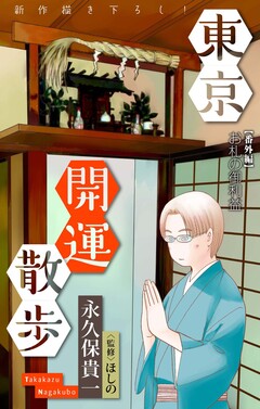 東京開運散歩[1話売り] 8巻
