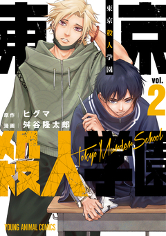 東京殺人学園 2巻