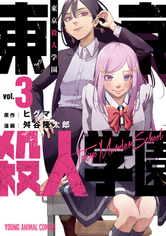 東京殺人学園 3巻