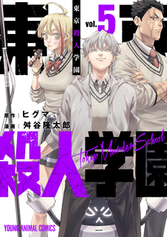 東京殺人学園 5巻