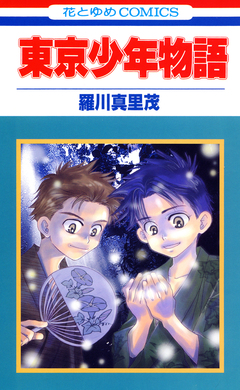 東京少年物語 1巻
