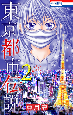 東京都市伝説 2巻