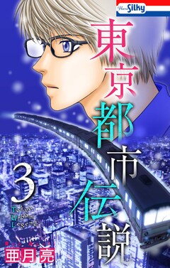 東京都市伝説 3巻