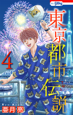 東京都市伝説 4巻