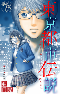 東京都市伝説[1話売り] 2巻