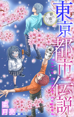東京都市伝説[1話売り] 3巻