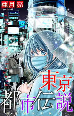 東京都市伝説[1話売り] 4巻