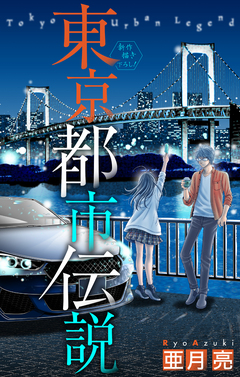 東京都市伝説[1話売り] 5巻